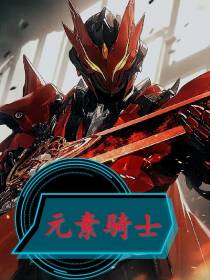 元素骑士【威尔斯】