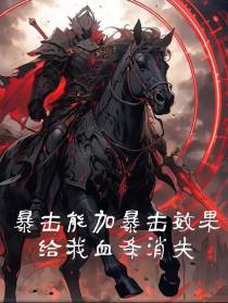 暴击能加暴击效果,给我血条消失