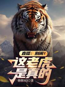 直播：别闹！这老虎是真的！