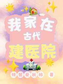我家在古代建医院