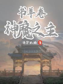 书羊卷：神魔之主