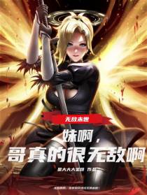 无敌末世：妹啊,哥真的很无敌啊
