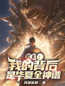 玄幻：我的背后是华夏全神谱