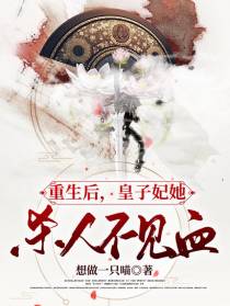 重生后,皇子妃她杀人不见血
