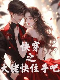 快穿之大佬快住手吧