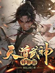 天道武神异世游