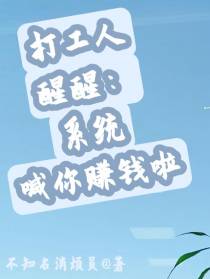 打工人醒醒：系统喊你赚钱啦