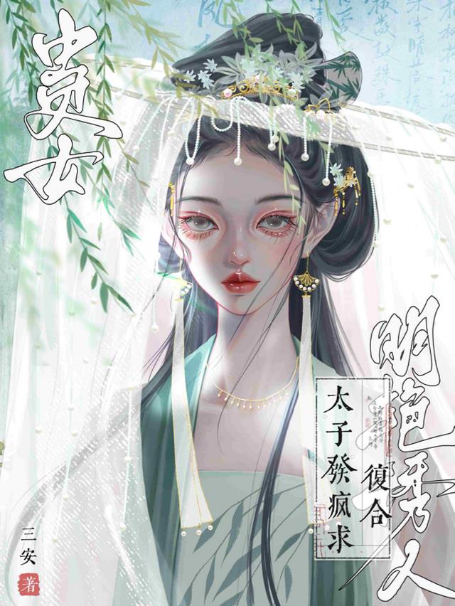 贵女明艳诱人,太子发疯求复合
