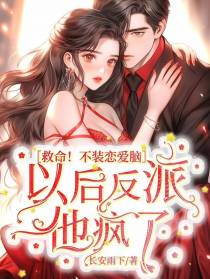 救命！不装恋爱脑以后反派他疯了