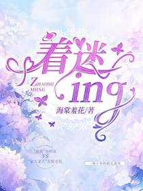 着迷ing