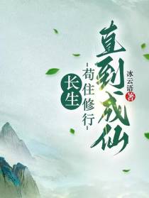 长生：苟住修行,直到成仙