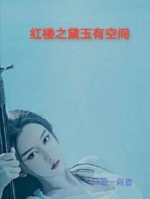 红楼之黛玉有空间