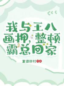 我与王八画押,整顿霸总回家