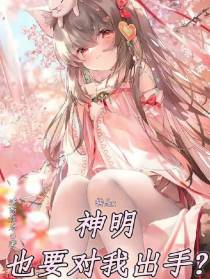 转生：神明也要对我出手？