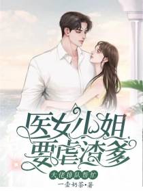 医女小姐要虐渣爹大佬排队帮忙