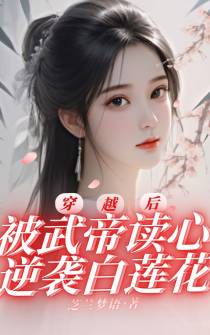 穿越后被武帝读心,逆袭白莲花