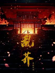 乱芥