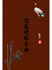 恋爱修炼手册