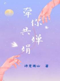 牵你共婵娟