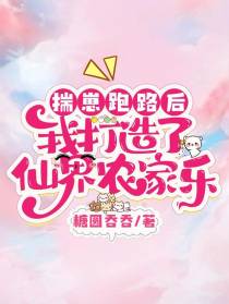 揣崽跑路后,我打造了仙界农家乐