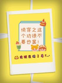 快穿之这个功德不要也罢！