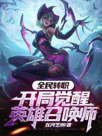 全民转职：开局觉醒英雄召唤师