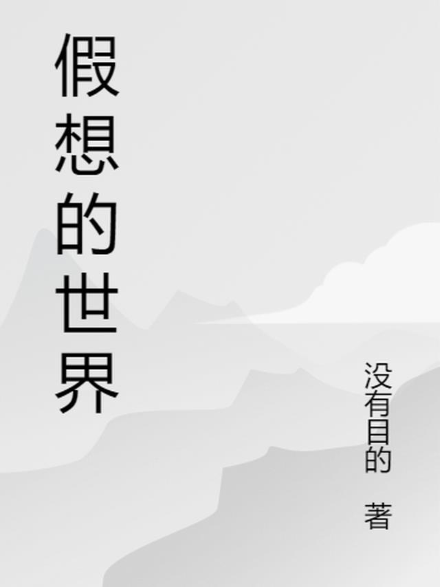 假象的世界