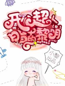 开心超人联盟：暗中的黎明