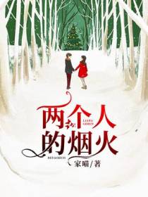两个人的烟火