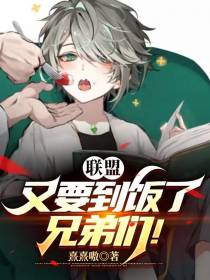 联盟：又要到饭了,兄弟们！