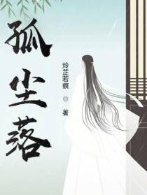 孤尘落