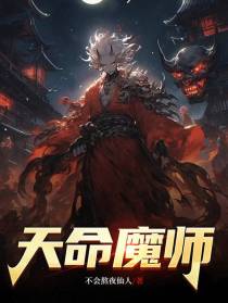 天命魔师