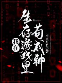 我在生存游戏里苟成神