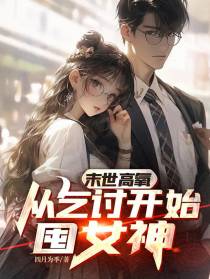 末世高氧：从乞讨开始囤女神