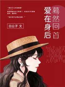 蓦然回首,爱在身后