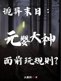 诡异末日：元婴大神面前玩规则？