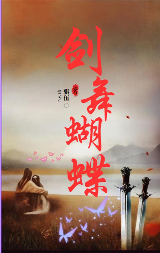 剑舞蝴蝶