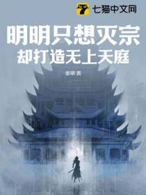 明明只想灭宗,却打造无上天庭