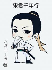 宋君千年行