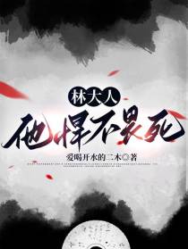 林大人他悍不畏死