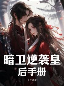 暗卫逆袭皇后手册