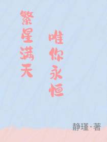 繁星满天,唯你永恒