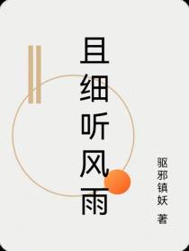 且细听风雨