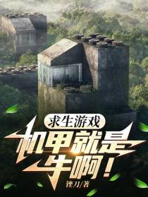 求生游戏：机甲就是牛啊！