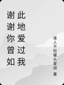 谢谢你曾如此地爱过我