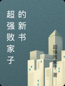 超强败家子的新书