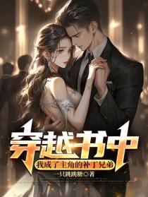 穿越书中,我成了主角的补丁兄弟