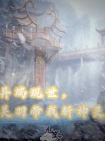 异端现世,关羽带我斩神灵
