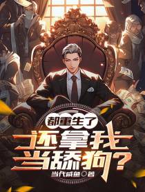 都重生了,还拿我当舔狗？
