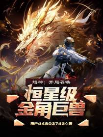 超神：开局召唤恒星级金角巨兽